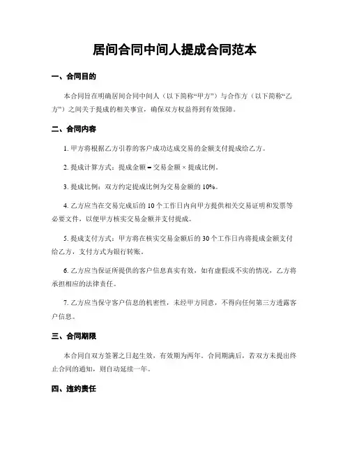 居间合同中间人提成合同范本