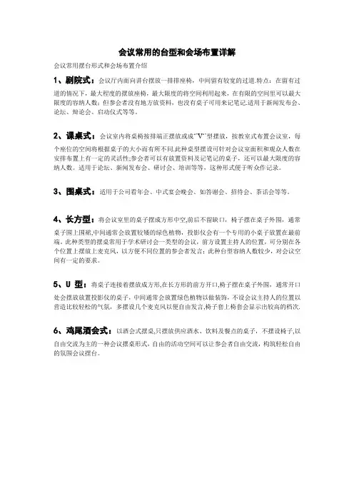 会议常用的台型和会场布置详解