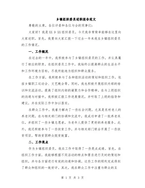 乡镇组织委员述职报告范文