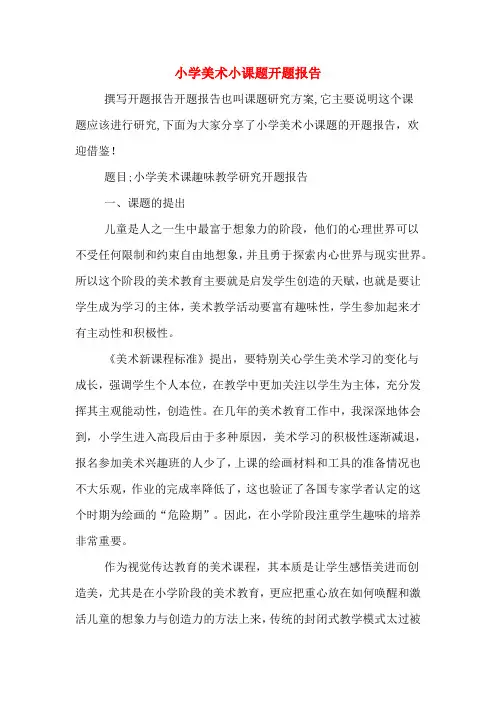 2020年小学美术小课题开题报告