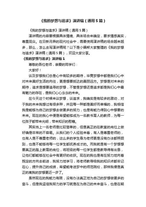 《我的梦想与追求》演讲稿（通用5篇）