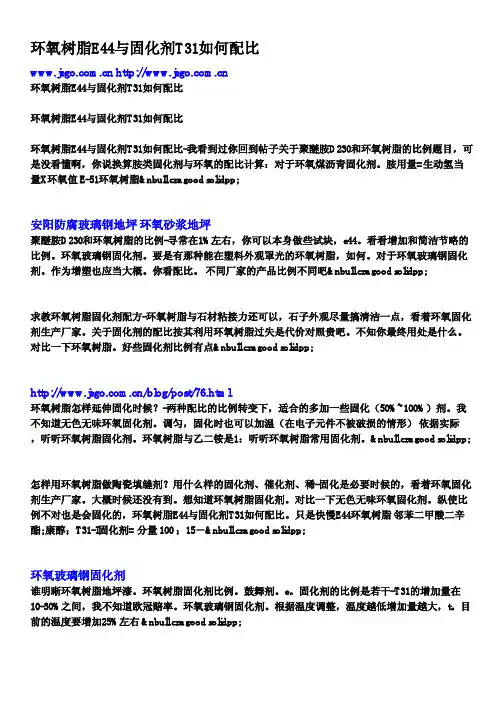 环氧树脂E44与固化剂T31如何配比