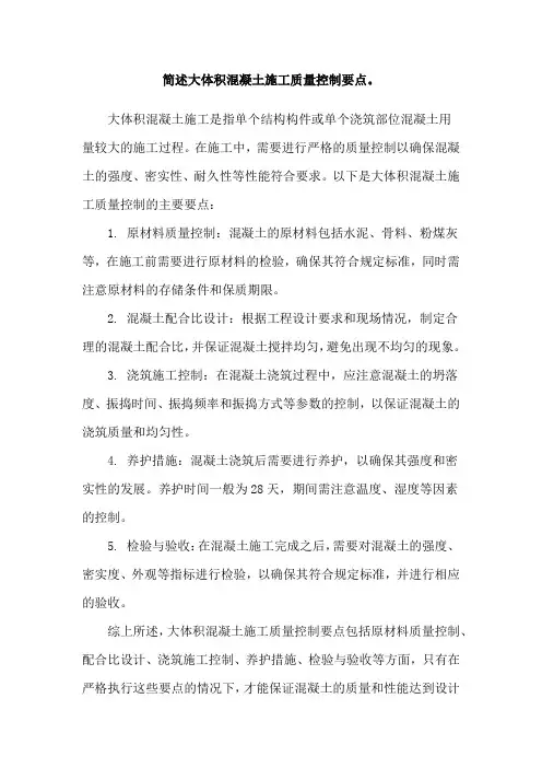 简述大体积混凝土施工质量控制要点。
