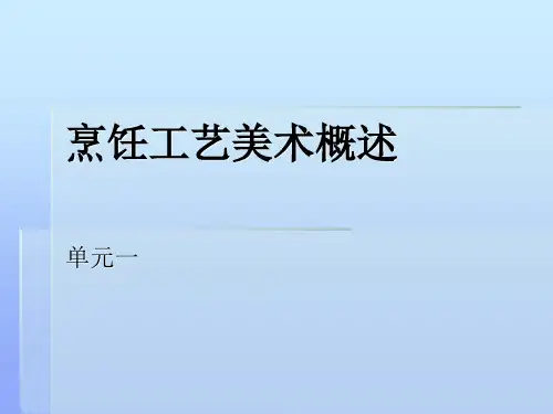 一烹饪工艺美术概述