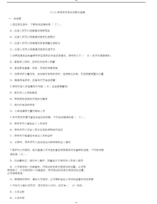 2018年保安员考试试题与答案