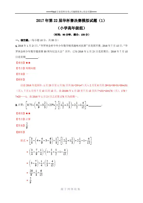 2017年第22届华杯赛(小高组)决赛模拟试题(1)-T版