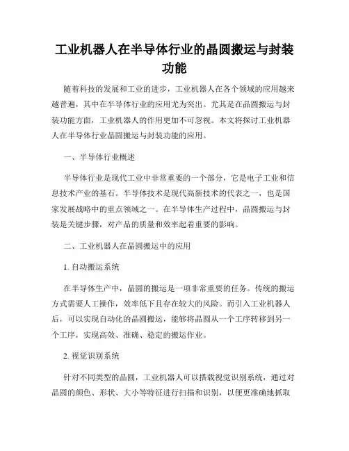 工业机器人在半导体行业的晶圆搬运与封装功能