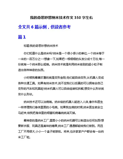 我的奇思妙想纳米技术作文350字左右