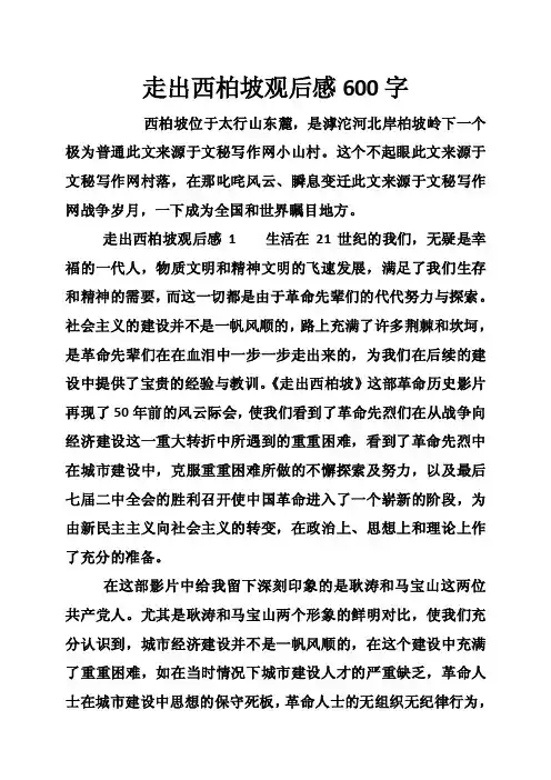 走出西柏坡观后感600字