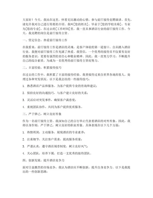 前厅接待竞聘演讲稿范文