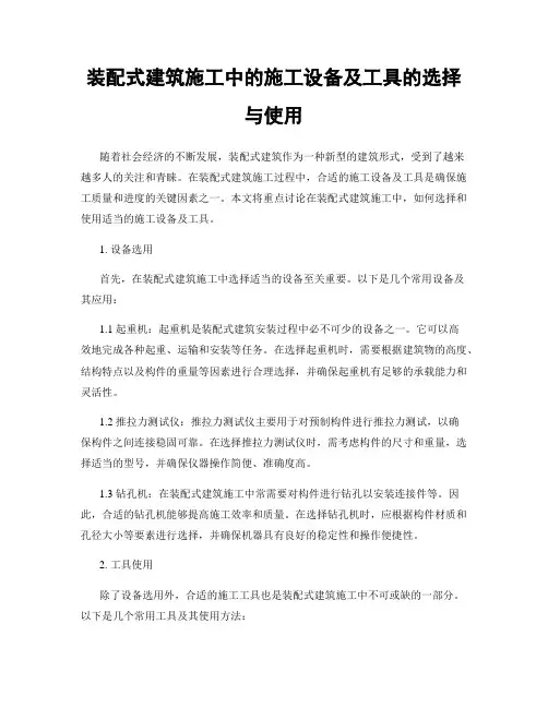装配式建筑施工中的施工设备及工具的选择与使用
