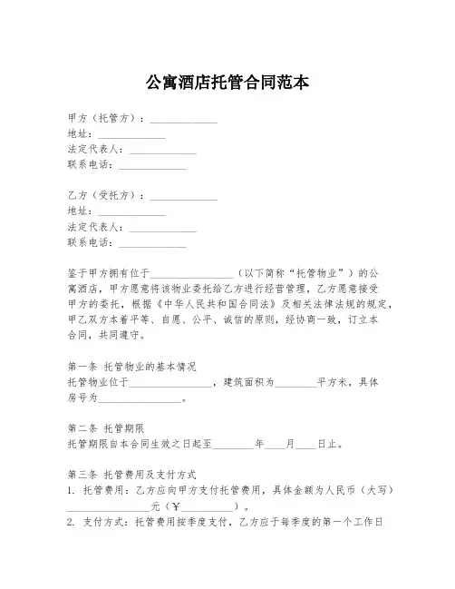 公寓酒店托管合同范本