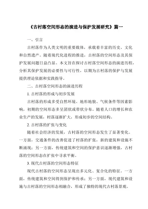 《古村落空间形态的演进与保护发展研究》范文