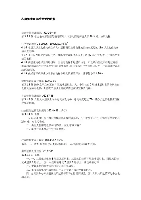 各建筑类型电梯设置的资料