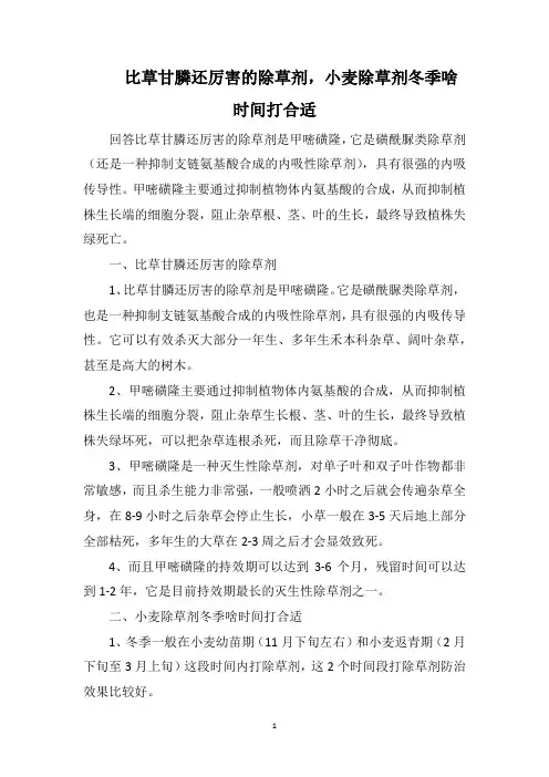 比草甘膦还厉害的除草剂,小麦除草剂冬季啥时间打合适