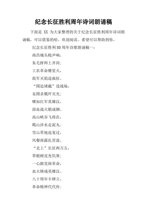 纪念长征胜利周年诗词朗诵稿