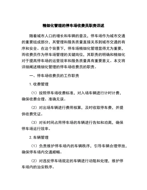 精细化管理的停车场收费员职责详述