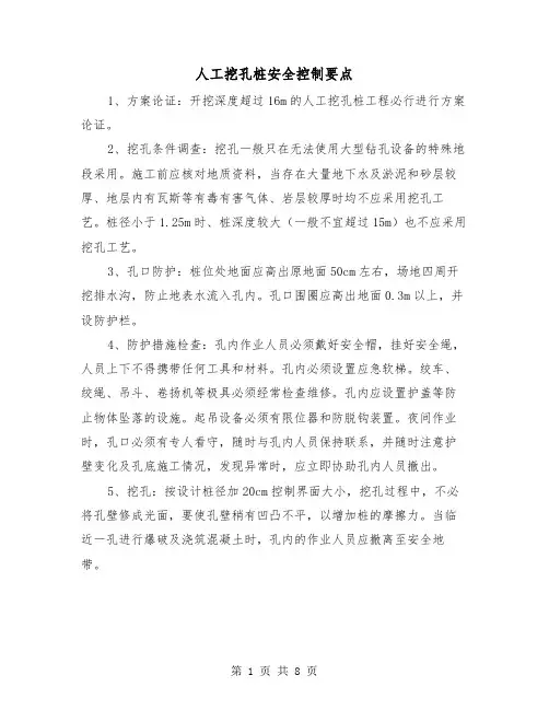 人工挖孔桩安全控制要点(三篇)