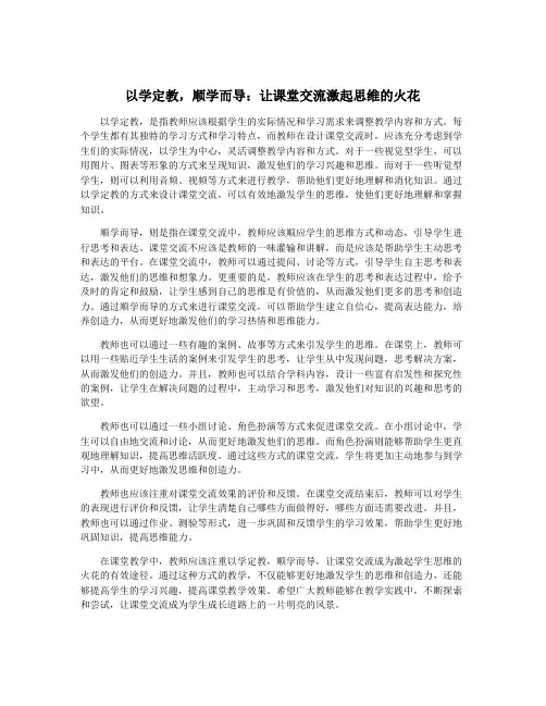 以学定教,顺学而导：让课堂交流激起思维的火花