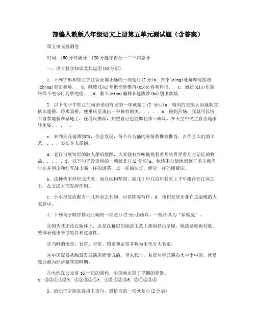 部编人教版八年级语文上册第五单元测试题(含答案)