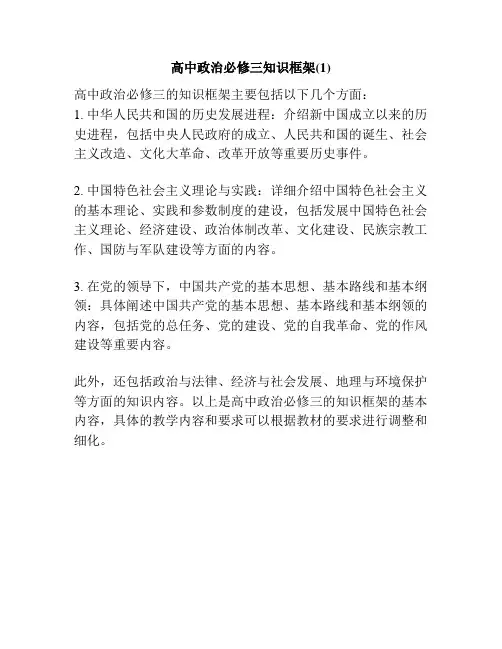 高中政治必修三知识框架(1)