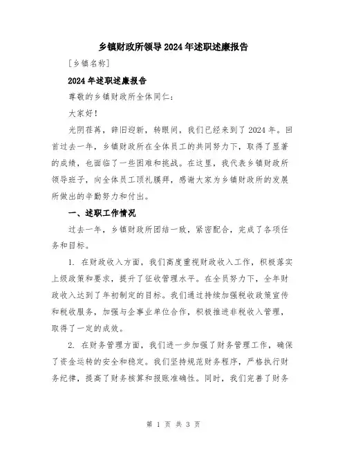乡镇财政所领导2024年述职述廉报告