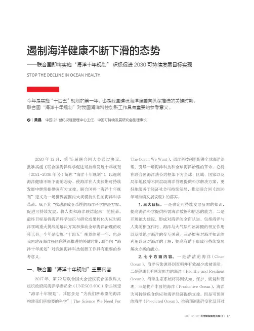 遏制海洋健康不断下滑的态势——联合国即将实施“海洋十年规划” 积极促进2030可持续发展目标实现