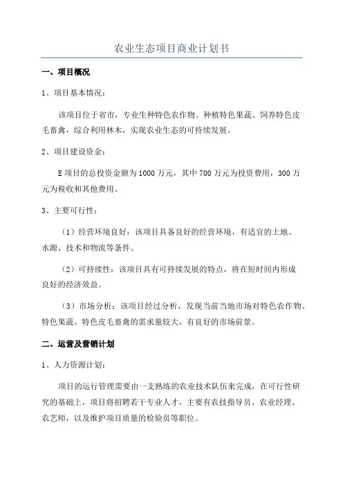 农业生态项目商业计划书