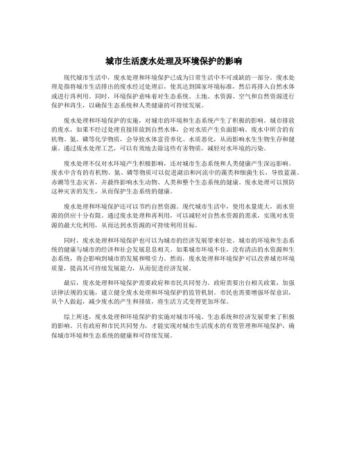 城市生活废水处理及环境保护的影响