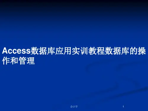 Access数据库应用实训教程数据库的操作和管理PPT教案