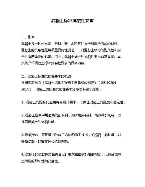 混凝土标准抗裂性要求
