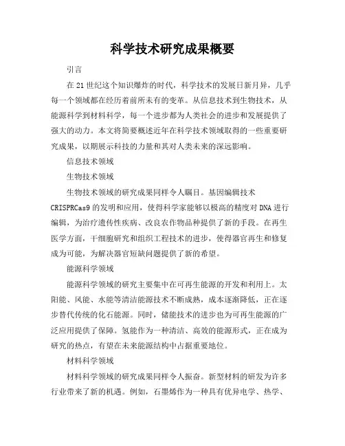 科学技术研究成果概要