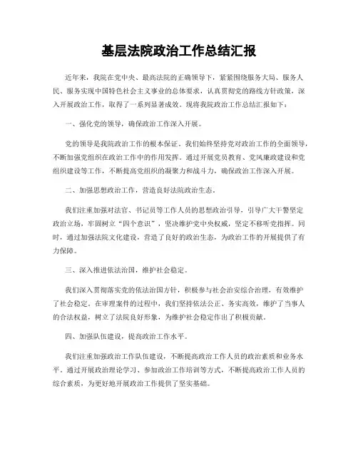 基层法院政治工作总结汇报