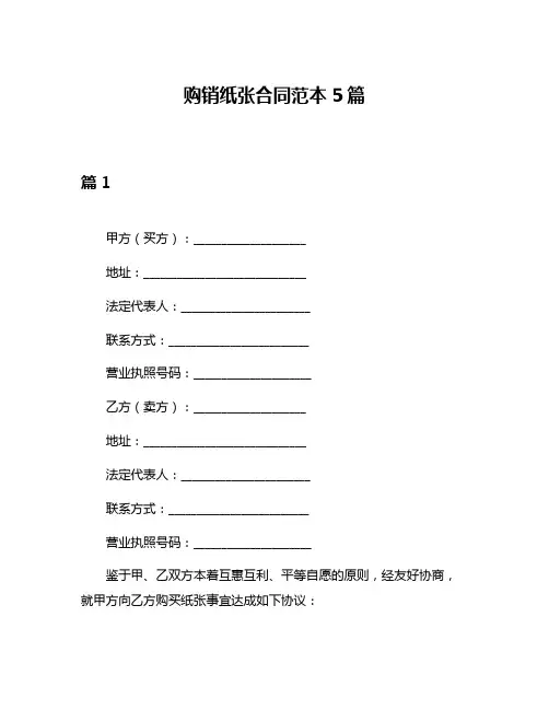 购销纸张合同范本5篇