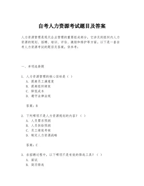 自考人力资源考试题目及答案