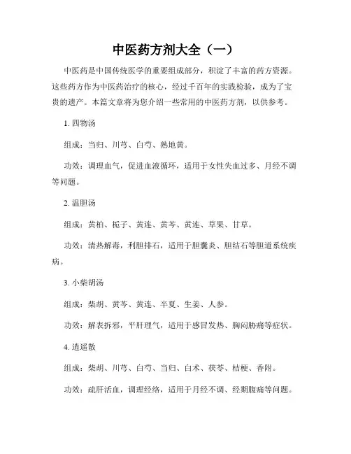 中医药方剂大全(一)