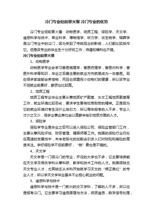 冷门专业但前景火爆冷门专业的优势