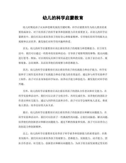 幼儿的科学启蒙教育