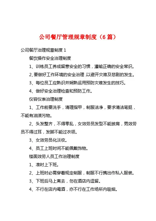 公司餐厅管理规章制度(6篇)