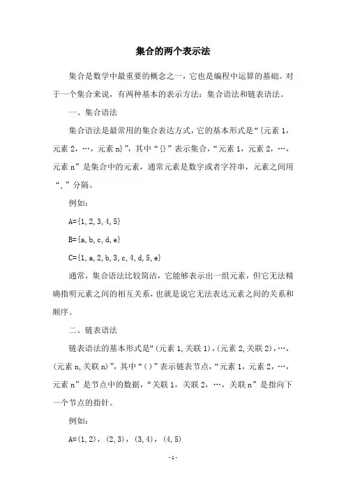 集合的两个表示法