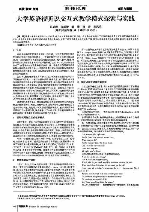 大学英语视听说交互式教学模式探索与实践