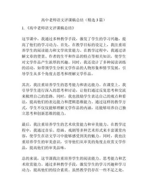 高中老师语文评课稿总结(精选3篇)