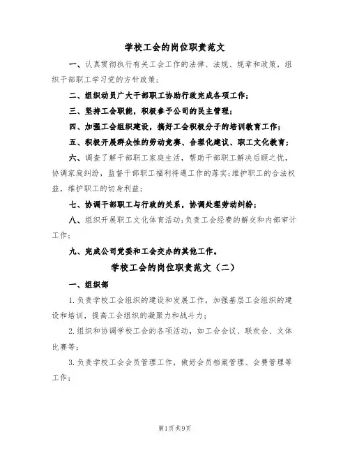 学校工会的岗位职责范文(四篇)