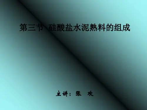 硅酸盐水泥熟料的组成(ppt 60页)