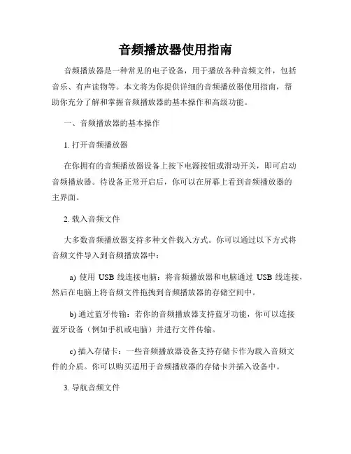 音频播放器使用指南