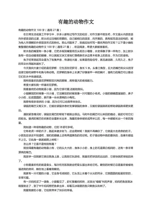 有趣的动物作文100字（通用27篇）
