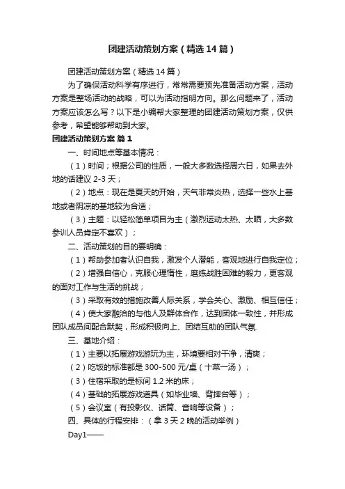 团建活动策划方案（精选14篇）