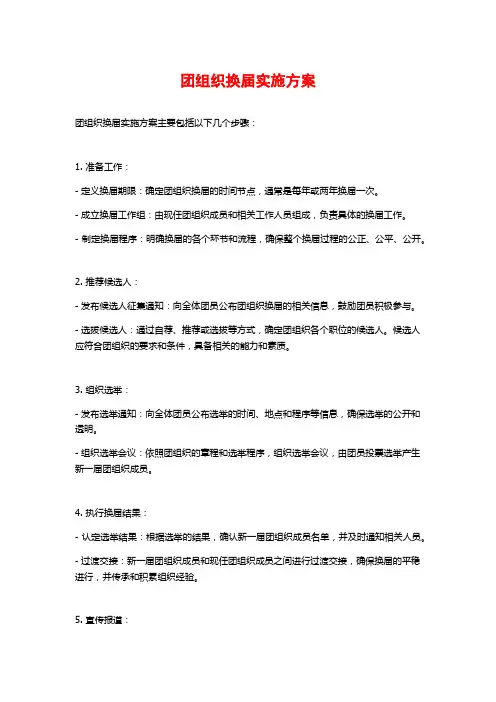 团组织换届实施方案
