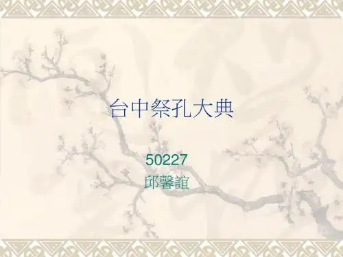 台北祭孔大典