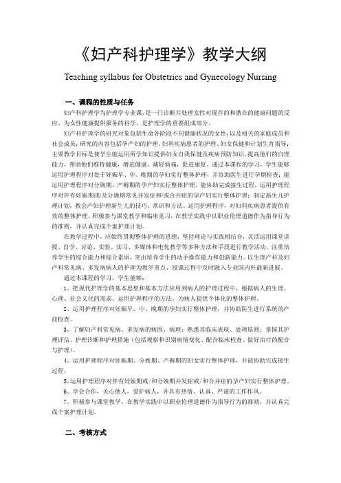 《妇产科护理学》全套教学大纲